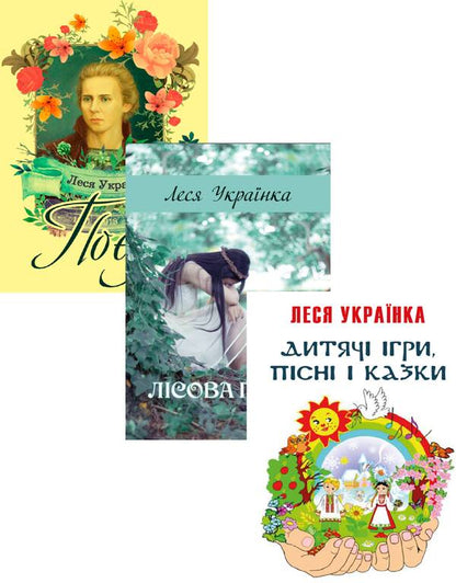 Lesya Ukrainka (set of 3 books) / Леся Українка (комплект із 3 книг) Леся Украинка 978-088-0006-24-8, 978-089-0008-02-7, 978-198-1841-14-1-1