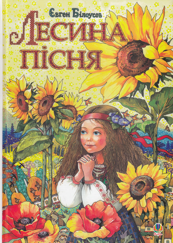 Lesyna's Song. A Fairy Tale About The Childhood And Youth Of Lesya Ukrainka / Лесина пісня. Повість-казка про дитинство та юність Лесі Українки Yevgeny Belousov / Євген Білоусов 9789661002523-1