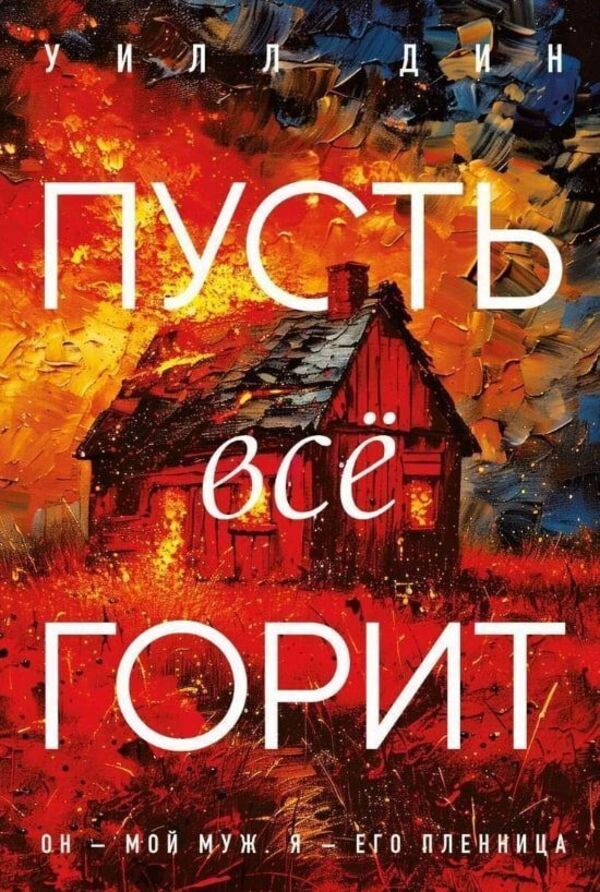 Let It All Burn - Пусть все горит Will Dean - Уилл Дин Does not apply-1