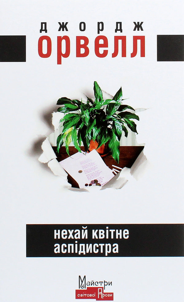 Let The Aspidistra Bloom / Нехай квітне аспідистра George Orwell / Джордж Орвелл 9786177585298-1