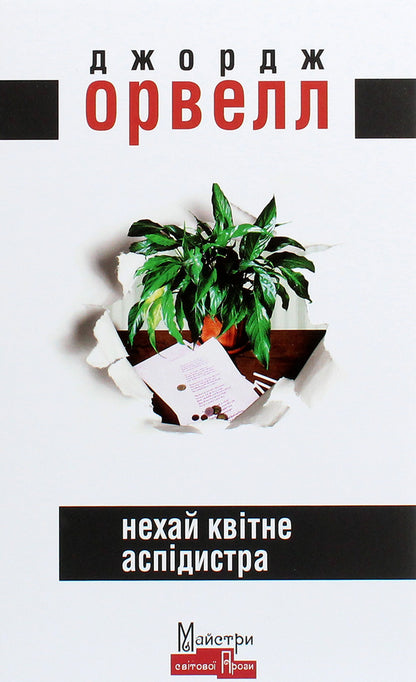 Let The Aspidistra Bloom / Нехай квітне аспідистра George Orwell / Джордж Орвелл 9786177585298-1
