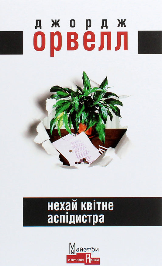 Let The Aspidistra Bloom / Нехай квітне аспідистра George Orwell / Джордж Орвелл 9786177585298-1