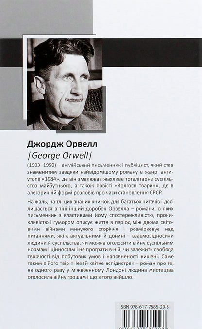 Let The Aspidistra Bloom / Нехай квітне аспідистра George Orwell / Джордж Орвелл 9786177585298-2
