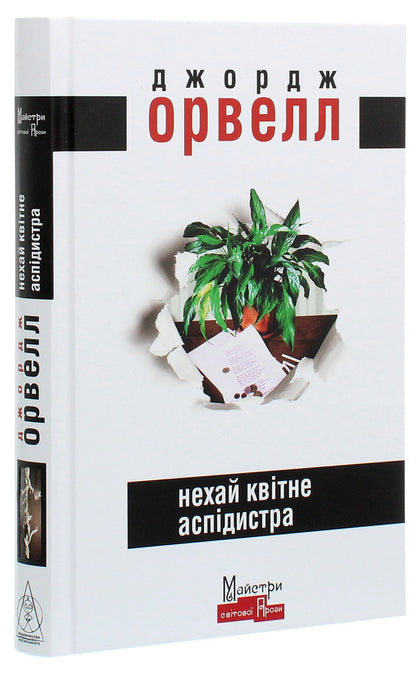 Let The Aspidistra Bloom / Нехай квітне аспідистра George Orwell / Джордж Орвелл 9786177585298-3