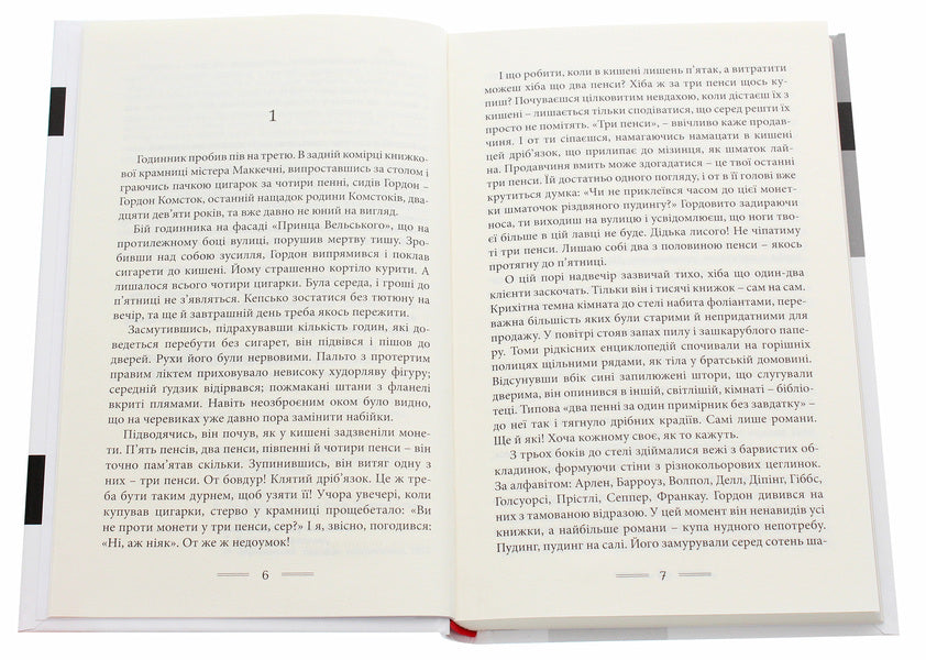 Let The Aspidistra Bloom / Нехай квітне аспідистра George Orwell / Джордж Орвелл 9786177585298-4
