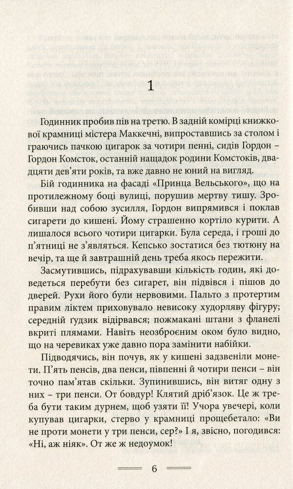 Let The Aspidistra Bloom / Нехай квітне аспідистра George Orwell / Джордж Орвелл 9786177585298-6