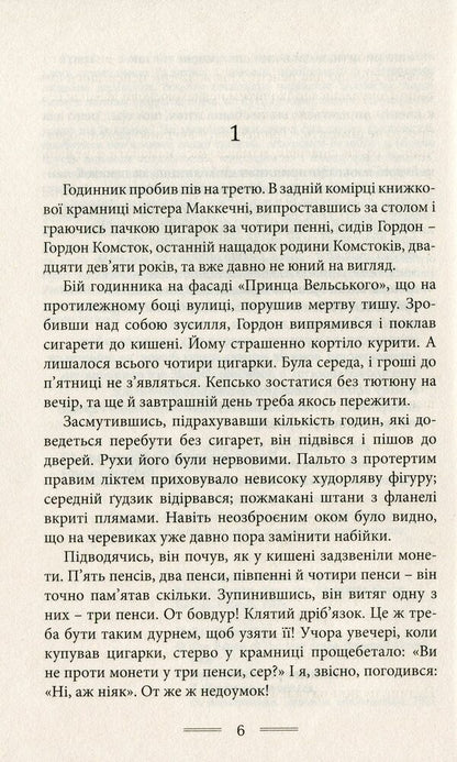 Let The Aspidistra Bloom / Нехай квітне аспідистра George Orwell / Джордж Орвелл 9786177585298-6