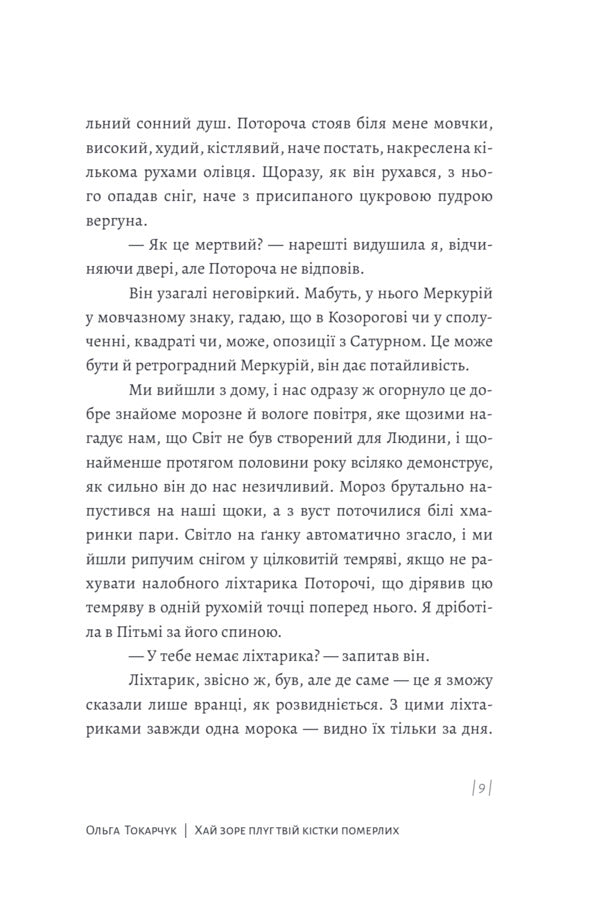 Let The Dawn Plow Your Bones Of The Dead - Хай зоре плуг твй кстки померлих Olga Tokarchuk - Ольга Токарчук 9786175697924-6