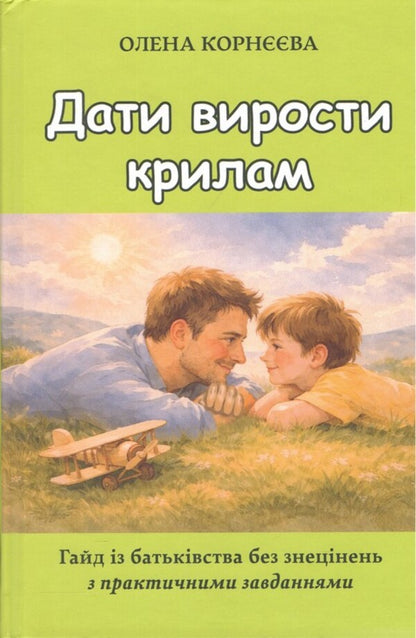 Let The Wings Grow. A No-Nonsense Guide To Parenting With Practical Exercises - Дати вирости крилам. Гайд з батьквства без знецнень з практичними завданнями Elena Korneeva - Олена Корнва 9786170709059-1