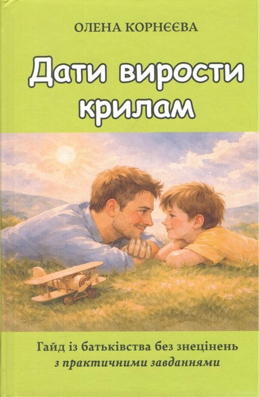 Let The Wings Grow. A No-Nonsense Guide To Parenting With Practical Exercises - Дати вирости крилам. Гайд з батьквства без знецнень з практичними завданнями Elena Korneeva - Олена Корнва 9786170709059-1