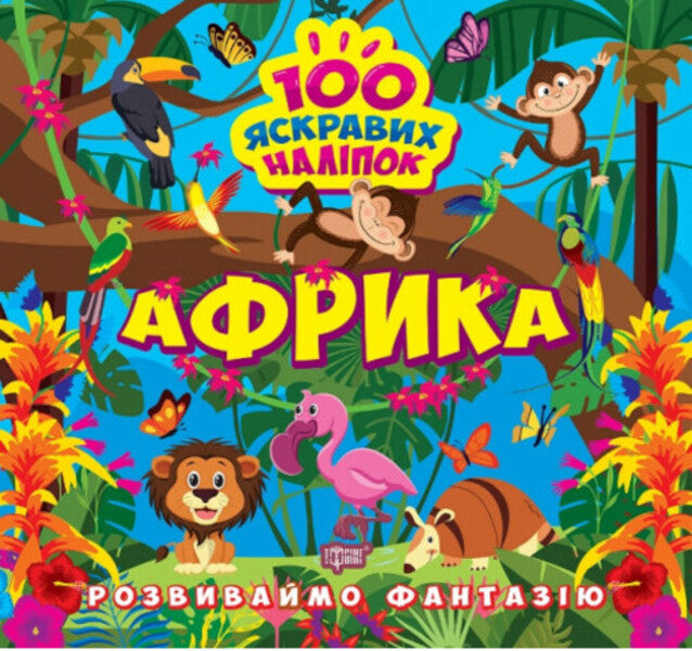 Let's Develop Imagination. Africa / Розвиваймо фантазію. Африка Alexander Shiparev / Олександра Шипарева 9786175241431-1