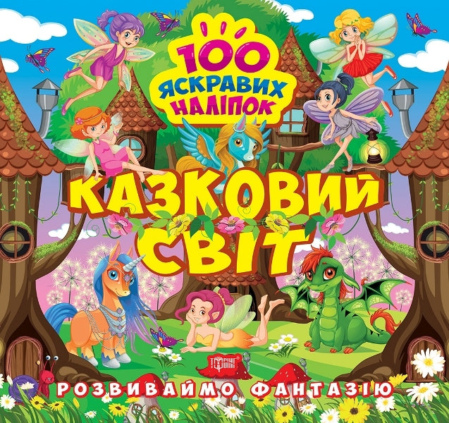 Let's Develop Imagination. Fairytale World / Розвиваймо фантазію. Казковий світ Alexander Shiparev / Олександра Шипарева 9786175241479-1