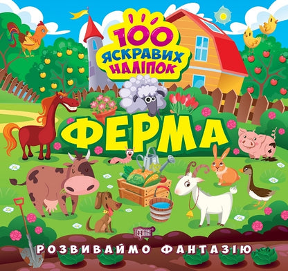 Let's Develop Imagination. Farm / Розвиваймо фантазію. Ферма Alexander Shiparev / Олександра Шипарева 9786175241455-1