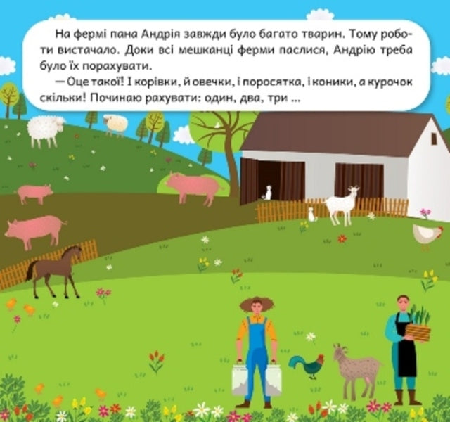 Let's Develop Imagination. Farm / Розвиваймо фантазію. Ферма Alexander Shiparev / Олександра Шипарева 9786175241455-2