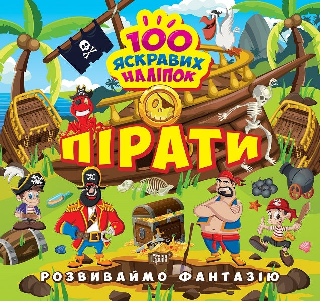 Let's Develop Imagination. Pirates / Розвиваймо фантазію. Пірати Alexander Shiparev / Олександра Шипарева 9786175241424-1
