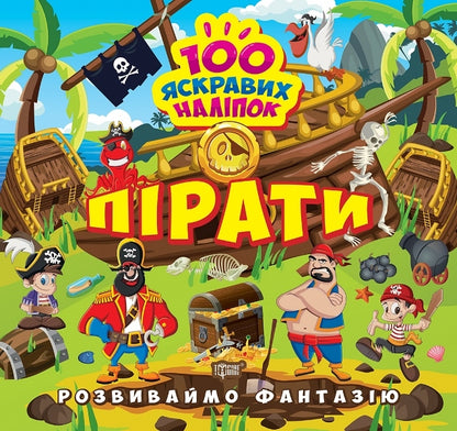 Let's Develop Imagination. Pirates / Розвиваймо фантазію. Пірати Alexander Shiparev / Олександра Шипарева 9786175241424-1