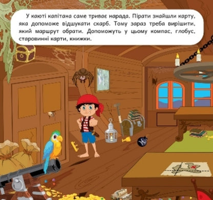 Let's Develop Imagination. Pirates / Розвиваймо фантазію. Пірати Alexander Shiparev / Олександра Шипарева 9786175241424-2