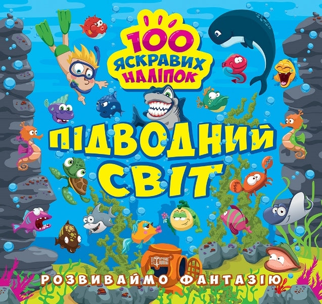 Let's Develop Imagination. Underwater World / Розвиваймо фантазію. Підводний світ Alexander Shiparev / Олександра Шипарева 9786175241462-1