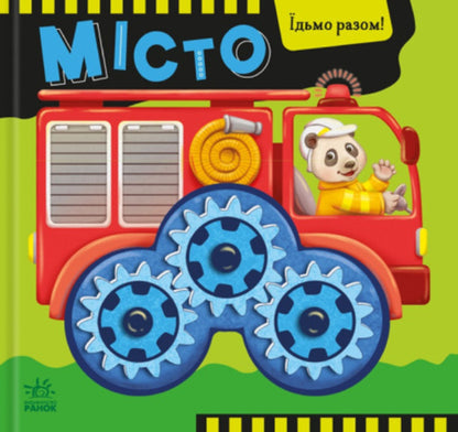 Let's Go Together! City / Їдьмо разом! Місто Oleg Ovcharenko / Олег Овчаренко 9789667617011-1