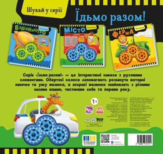 Let's Go Together! City / Їдьмо разом! Місто Oleg Ovcharenko / Олег Овчаренко 9789667617011-2