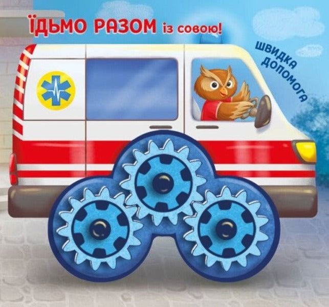 Let's Go Together! City / Їдьмо разом! Місто Oleg Ovcharenko / Олег Овчаренко 9789667617011-4