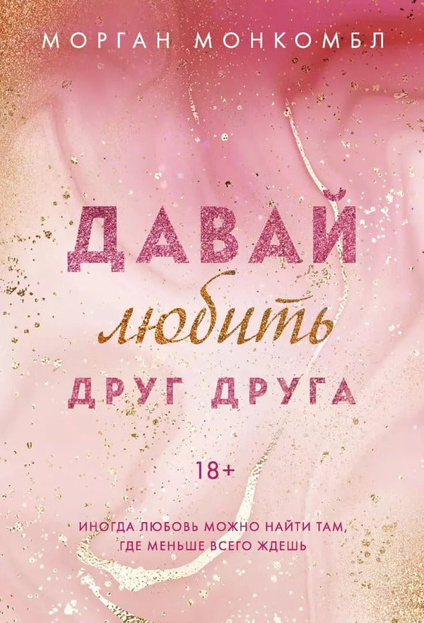 Let's Love Each Other / Давай любить друг друга Morgan Moncomble / Морган Монкомбл Does not apply-1