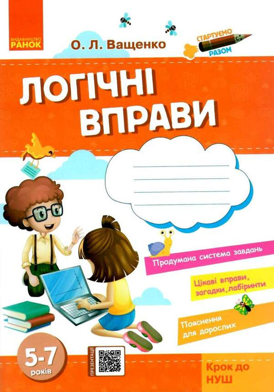 Let's Start Together. Logic Exercises. Notebook For Children 5-7 Years Old / Стартуємо разом. Логічні вправи. Зошит для дітей 5–7 років Olga Vashchenko / Ольга Ващенко 9786170959249-1
