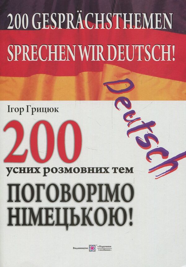 Let's Talk In German! (Set Of 3 Books) / Поговорімо німецькою! (комплект із 3 книг) Igor Hrytsyuk / Игорь Грицюк 9789660730151,9789660718678,9789660727229-3