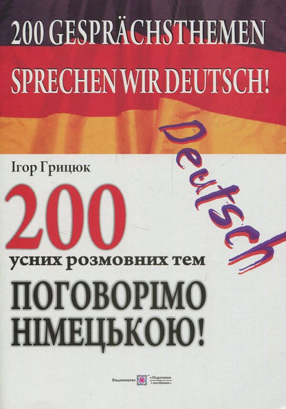 Let's Talk In German! (Set Of 3 Books) / Поговорімо німецькою! (комплект із 3 книг) Igor Hrytsyuk / Игорь Грицюк 9789660730151,9789660718678,9789660727229-3