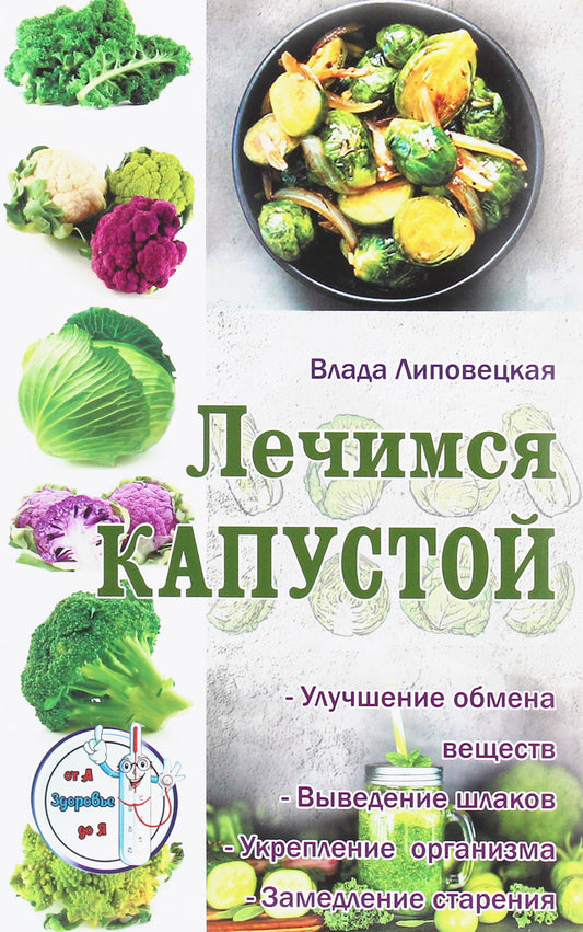 Let's Treat Ourselves With Cabbage / Лечимся капустой Vlada Lipovetskaya / Влада Липовецкая 9786177588404-1