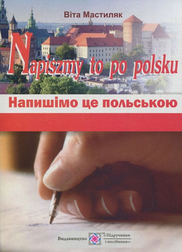 Let's Write It In Polish! (Set Of 3 Books) / Напишімо це польською! (комплект із 3 книг) Vyta Mastylyak, Oksana Potseluiko / Вита Мастиляк, Оксана Поцелуйко 9789660728417,9789660732049,9789660738430-3
