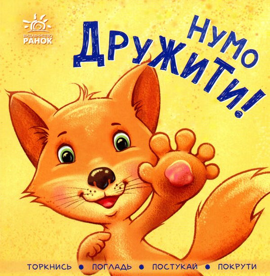 Let's be friends! / Нумо дружити! Ирина Горянская 9789667505530-1
