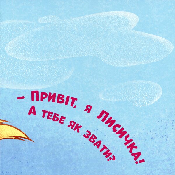 Let's be friends! / Нумо дружити! Ирина Горянская 9789667505530-6