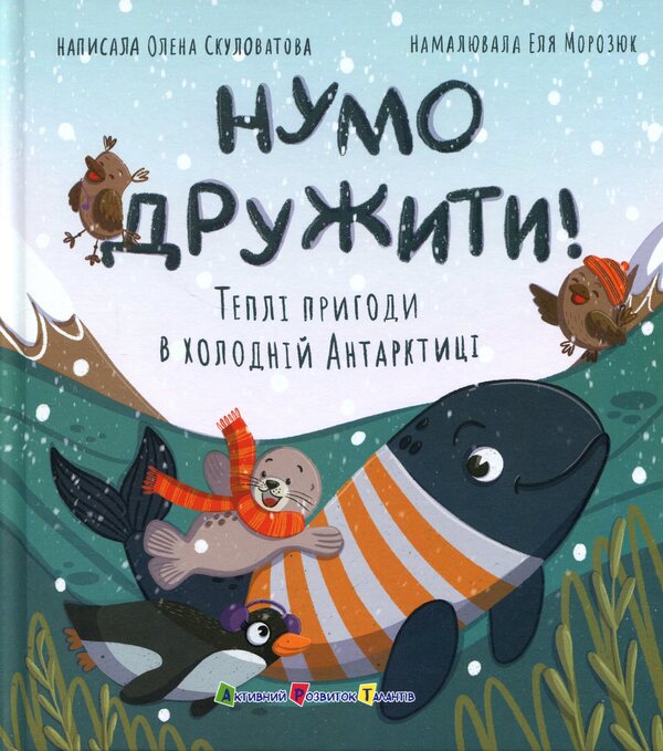 Let's be friends! Warm adventures in the cold Antarctic / Нумо дружити! Теплі пригоди в холодній Антарктиці Елена Скуловатова 978-617-09-9977-1-1