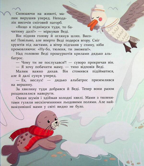 Let's be friends! Warm adventures in the cold Antarctic / Нумо дружити! Теплі пригоди в холодній Антарктиці Елена Скуловатова 978-617-09-9977-1-4