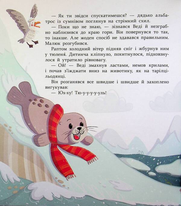 Let's be friends! Warm adventures in the cold Antarctic / Нумо дружити! Теплі пригоди в холодній Антарктиці Елена Скуловатова 978-617-09-9977-1-5