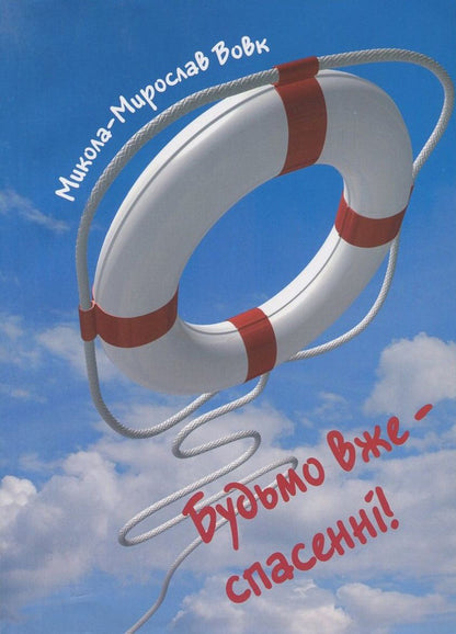 Let's be saved already! / Будьмо вже - спасенні! Николай-Мирослав Вовк -1