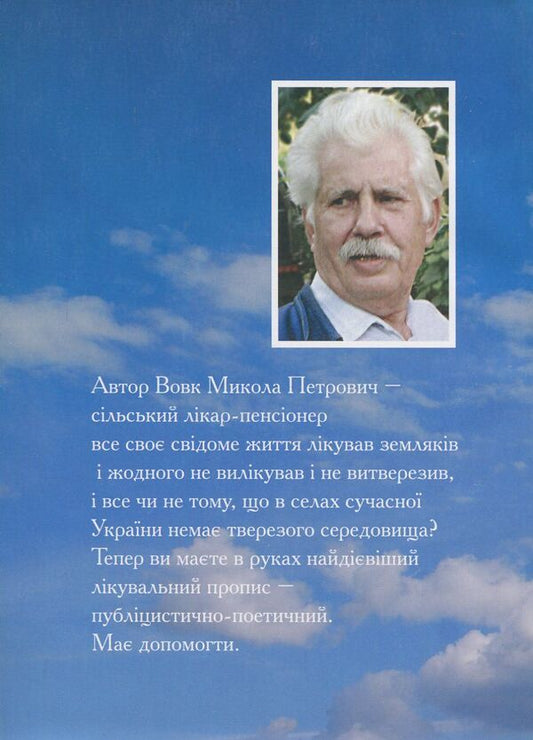 Let's be saved already! / Будьмо вже - спасенні! Николай-Мирослав Вовк -2