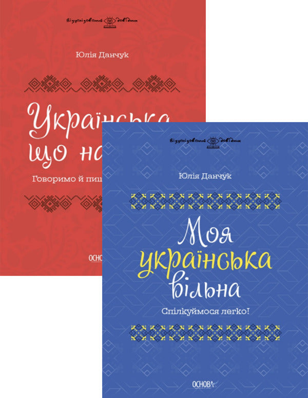 Let's communicate freely (a set of 2 books) / Спілкуймося вільно (комплект із 2 книг) Юлия Данчук 9786170041470, 9786170040954-1