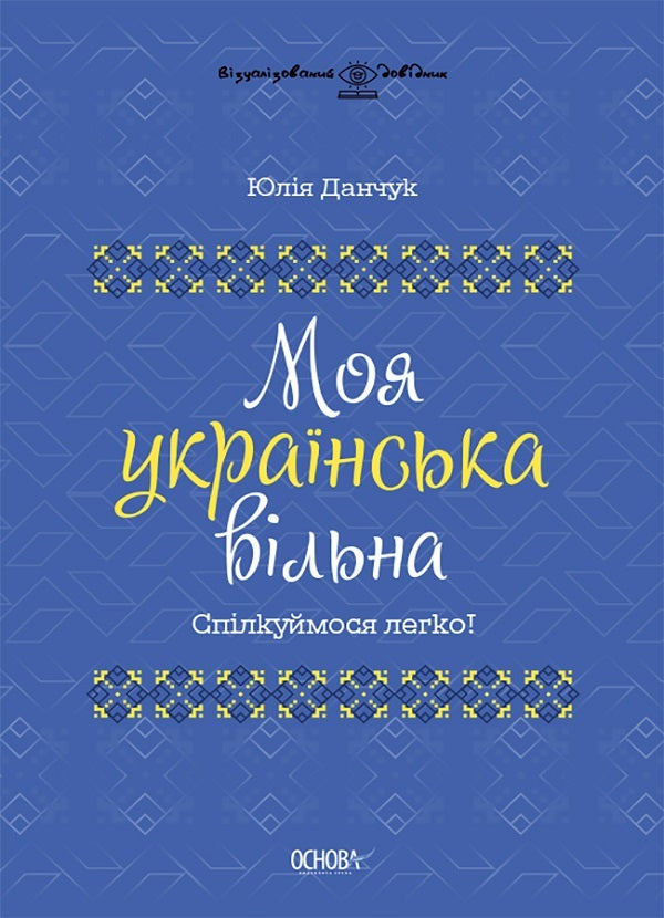 Let's communicate freely (a set of 2 books) / Спілкуймося вільно (комплект із 2 книг) Юлия Данчук 9786170041470, 9786170040954-2