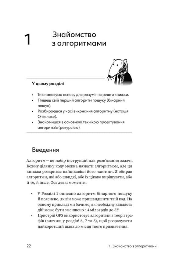 Let's crack the algorithms. An illustrated guide for programmers and the curious / Грокаємо алгоритми. Ілюстрований посібник для програмістів і допитливих Адитья Бхаргава 978-617-8025-57-1-6