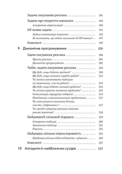 Let's crack the algorithms. An illustrated guide for programmers and the curious / Грокаємо алгоритми. Ілюстрований посібник для програмістів і допитливих Адитья Бхаргава 978-617-8025-57-1-5