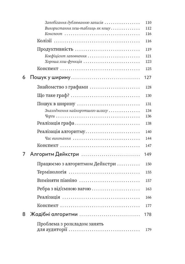 Let's crack the algorithms. An illustrated guide for programmers and the curious / Грокаємо алгоритми. Ілюстрований посібник для програмістів і допитливих Адитья Бхаргава 978-617-8025-57-1-4