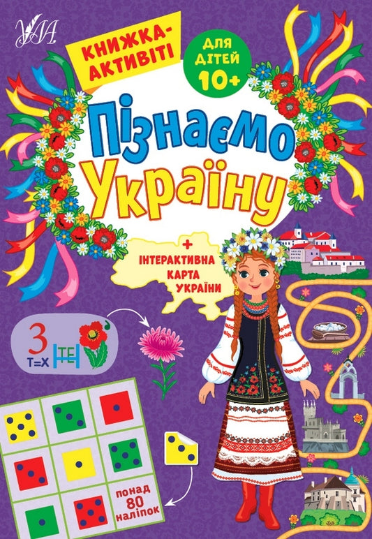 Let's get to know Ukraine. Activity book for children 10+ / Пізнаємо Україну. Книжка-активіті для дітей 10+ Светлана Силич 978-617-544-169-5-1