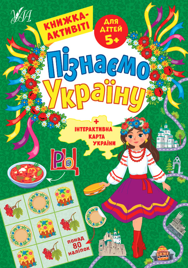 Let's get to know Ukraine. Activity book for children 5+ / Пізнаємо Україну. Книжка-активіті для дітей 5+ Светлана Силич 978-617-544-164-0-1