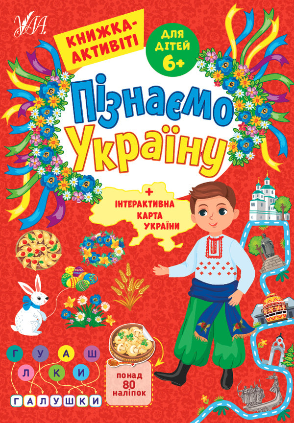 Let's get to know Ukraine. Activity book for children 6+ / Пізнаємо Україну. Книжка-активіті для дітей 6+ Светлана Силич 978-617-544-165-7-1