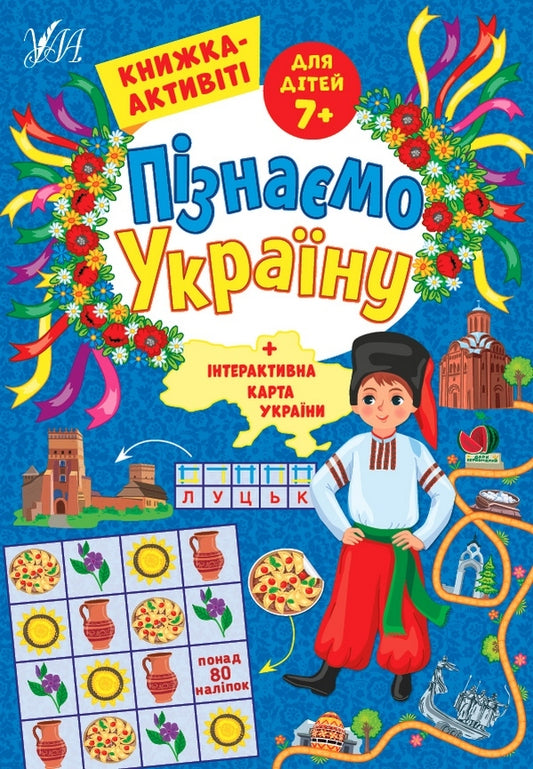Let's get to know Ukraine. Activity book for children 7+ / Пізнаємо Україну. Книжка-активіті для дітей 7+ Светлана Силич 978-617-544-166-4-1