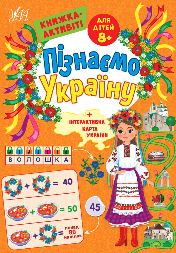 Let's get to know Ukraine. Activity book for children 8+ / Пізнаємо Україну. Книжка-активіті для дітей 8+ Светлана Силич 978-617-544-167-1-1