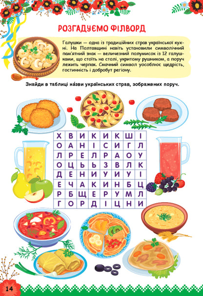 Let's get to know Ukraine. Activity book for children 8+ / Пізнаємо Україну. Книжка-активіті для дітей 8+ Светлана Силич 978-617-544-167-1-2