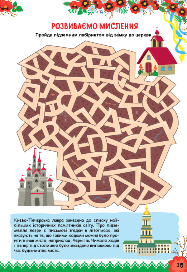 Let's get to know Ukraine. Activity book for children 8+ / Пізнаємо Україну. Книжка-активіті для дітей 8+ Светлана Силич 978-617-544-167-1-3